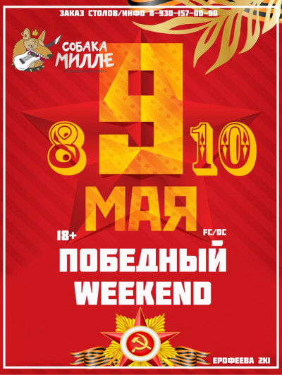 9 МАЯ "ПОБЕДНЫЙ WEEKEND"