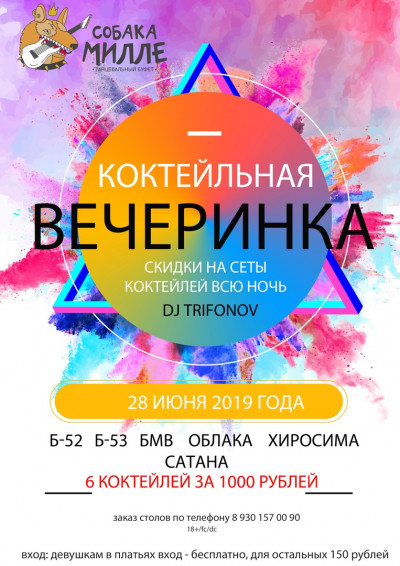 Коктейльная вечеринка