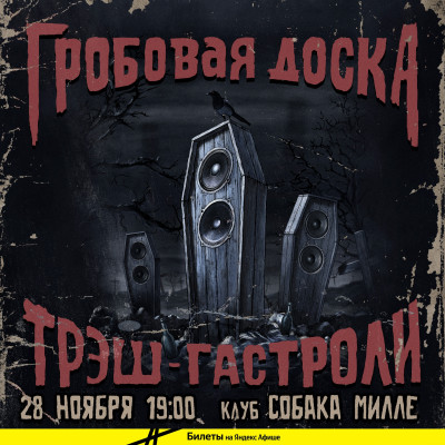 ГРОБОВАЯ ДОСКА