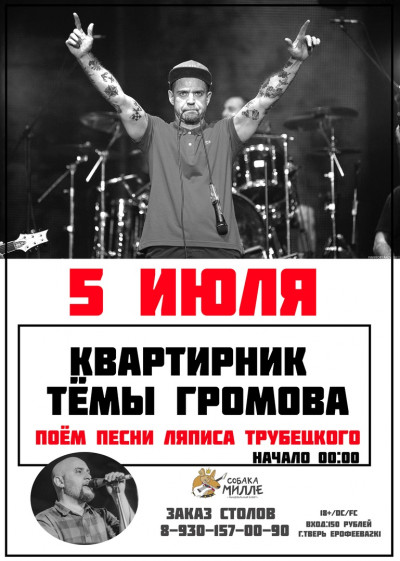 КВАРТИРНИК ТЕМЫ ГРОМОВА