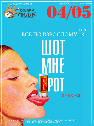 «ШОТ мне в РОТ»