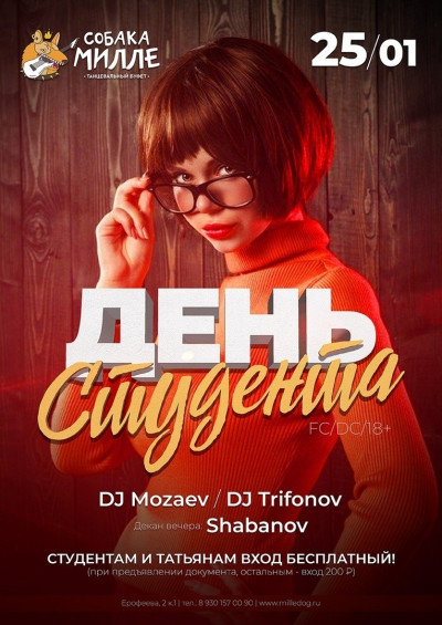 ДЕНЬ СТУДЕНТА