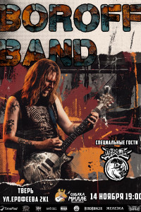 BOROFF BAND | 14 Ноября |